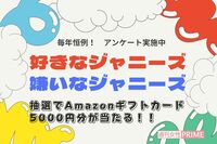 【今年で10年】恒例企画!「好きなジャニーズ・嫌いなジャニーズ2022」アンケートを実施中