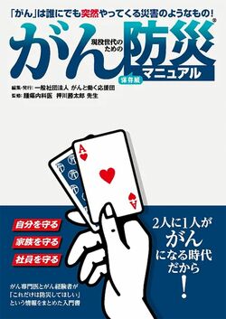 押川先生が監修を務めた「がん防災マニュアル」。一般社団法人がんと働く応援団のホームページから3冊まで冊子無料（送料は自己負担）、PDFのダウンロードができる。詳しい内容は、一般社団法人がんと働く応援団のWEBサイトを確認※画像をクリックすると団体のWEBサイトにジャンプします