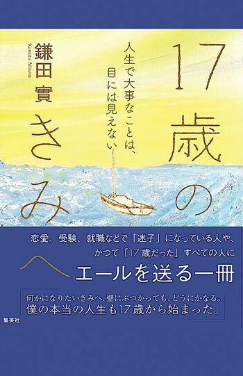 鎌田實著『17歳のきみへ人生で大事なことは、目には見えない』鎌田先生が若い世代と、その親たちに送るメッセージが詰まった著書。集英社刊