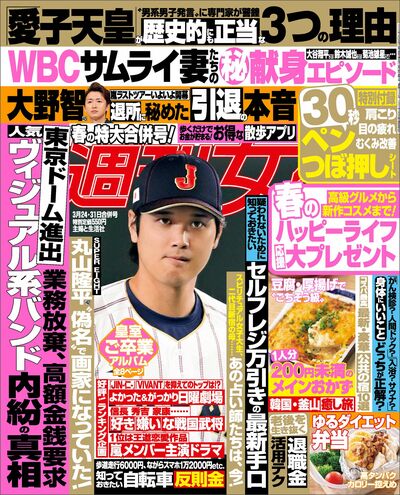 今週発売『週刊女性』3/24日・31日合併号の表紙と中身はコチラ！