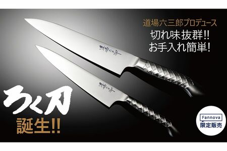 道場六三郎さんプロデュース『ろく刀』