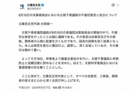 古賀千景議員の“不適切発言”について謝罪文を投稿し、処分を発表した立憲民主党（公式Xより）