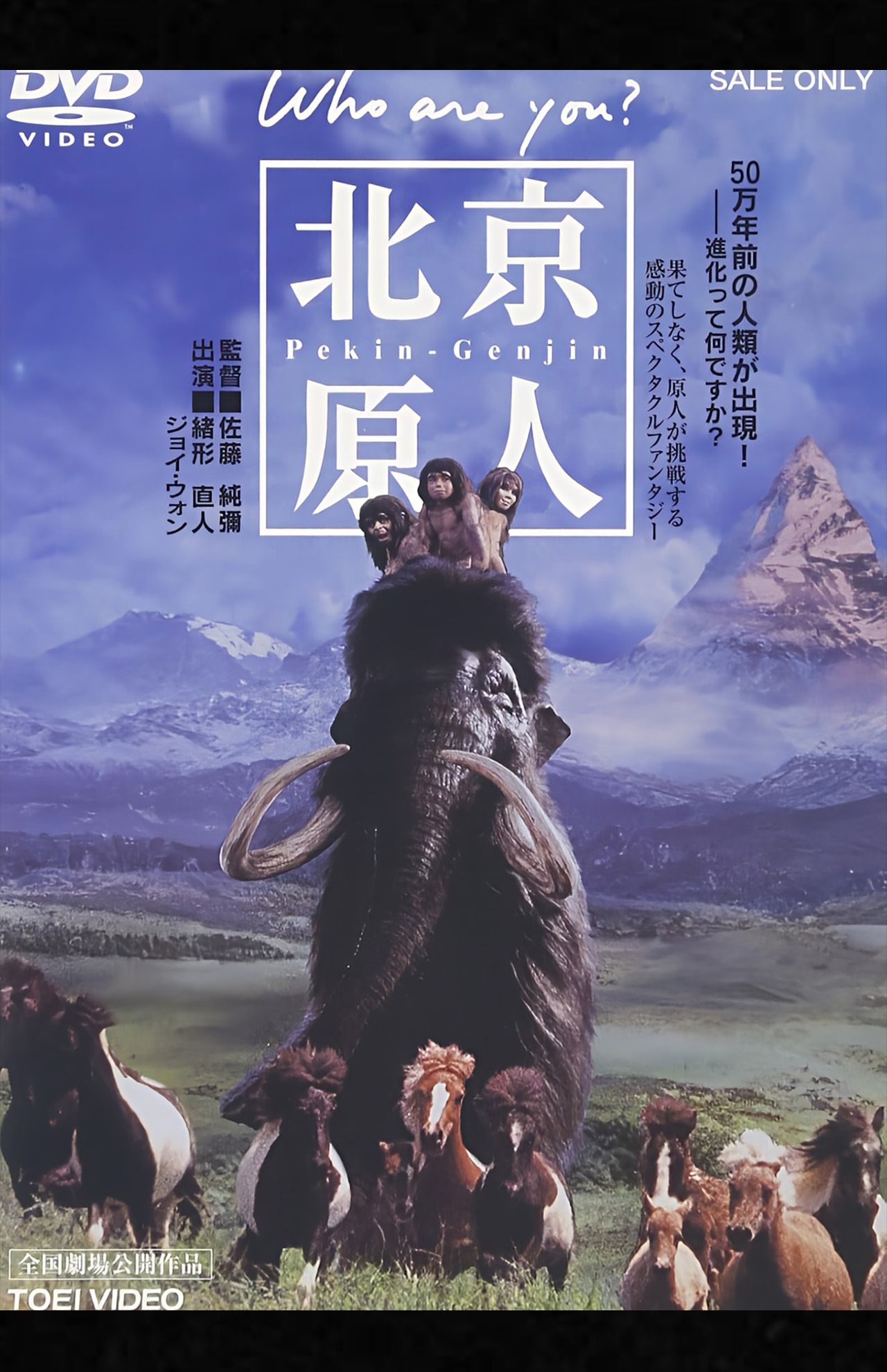 1997年公開の伝説の映画『北京原人Whoareyou?』DVDジャケット