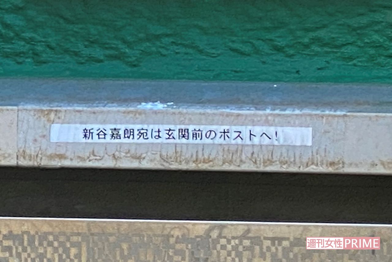 門構えのポストには「新谷嘉朗宛は玄関前のポストへ！」の貼り紙が