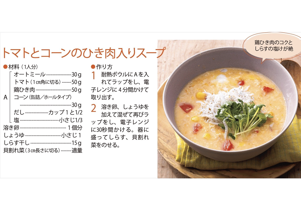 【完全食スープ】トマトとコーンのひき肉入りスープ（調理／牛尾理恵・撮影／廣瀬靖士）