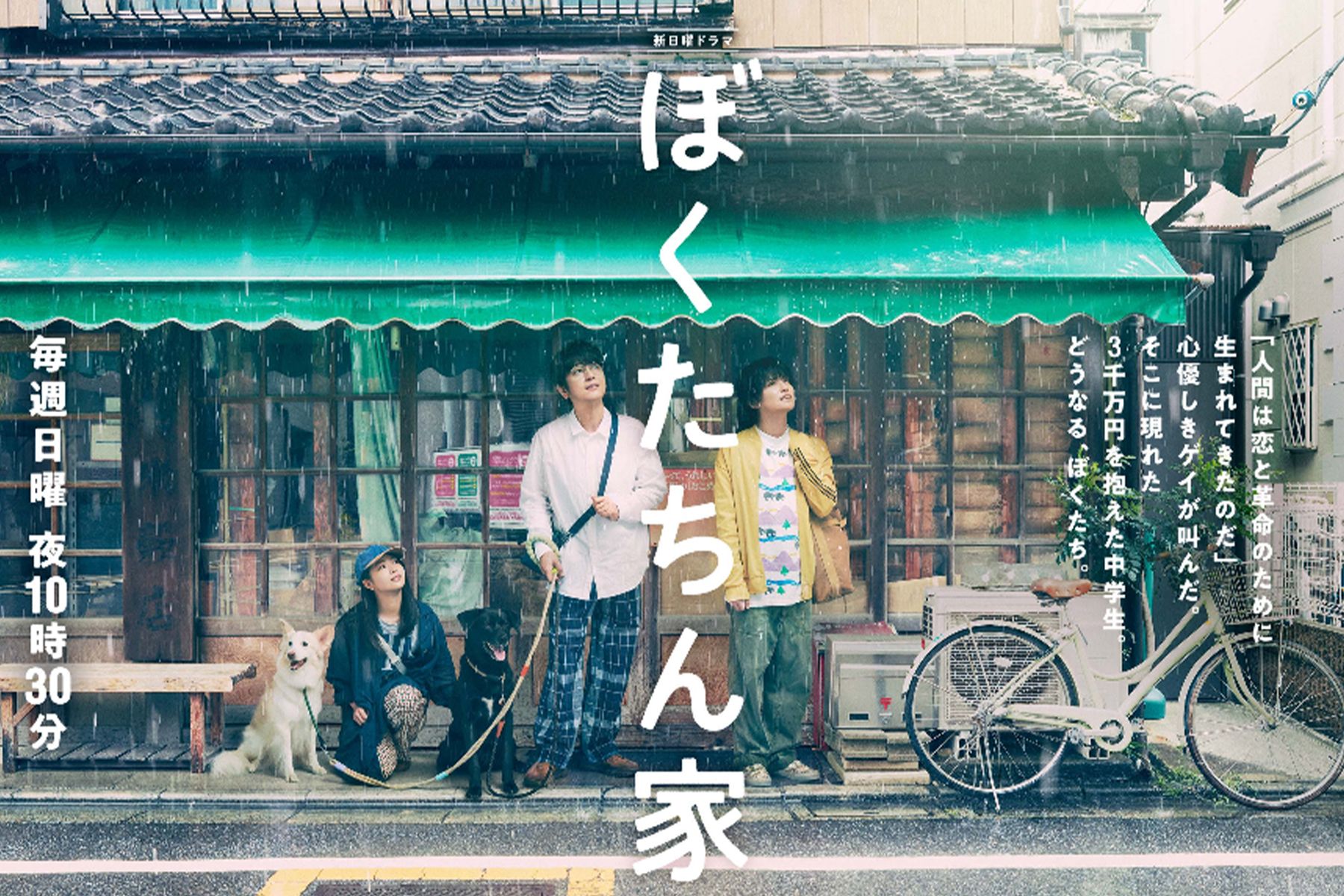 ドラマ『ぼくたちん家』キービジュアル（日本テレビ公式サイトより）