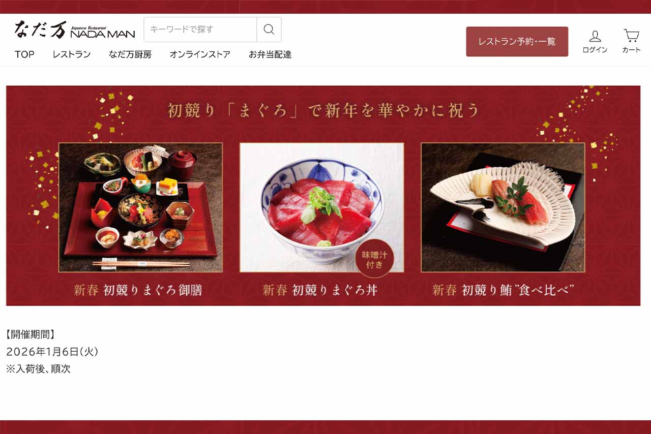 なだ万が行なっている初競りマグロフェア（公式サイトより）