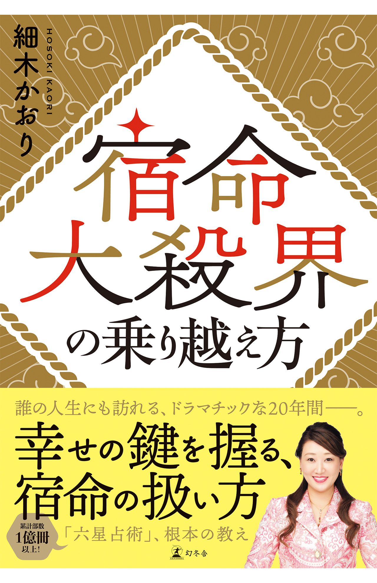 25年2012月17日に発売された『宿命大殺界の乗り越え方』（幻冬舎）。『六星占術』の根本の教えを詳しく解説