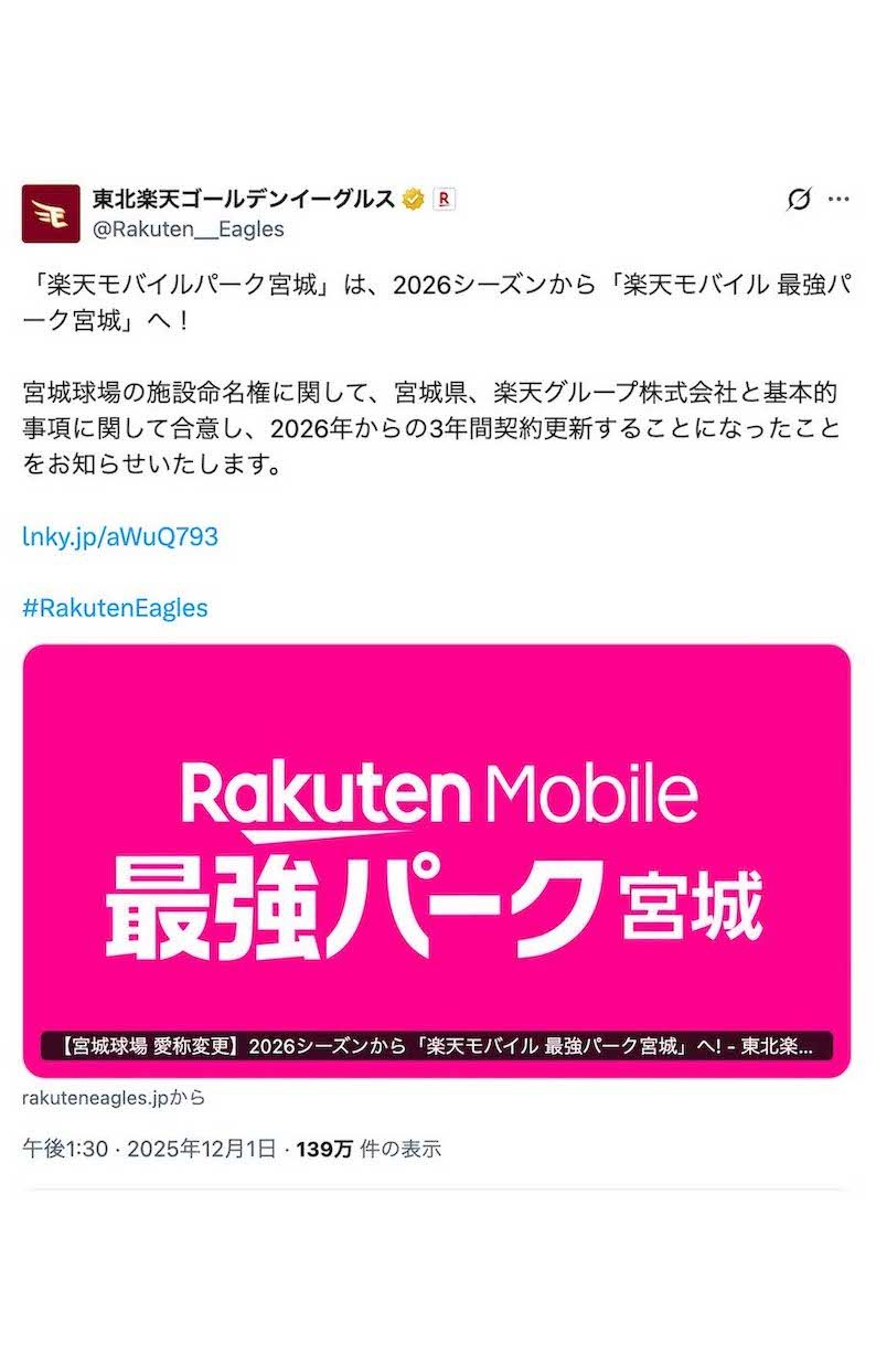 現在の『楽天モバイルパーク宮城』は、2026年シーズンから『楽天モバイル最強パーク宮城』に変更されるという（東北楽天ゴールデンイーグルス公式Xより）