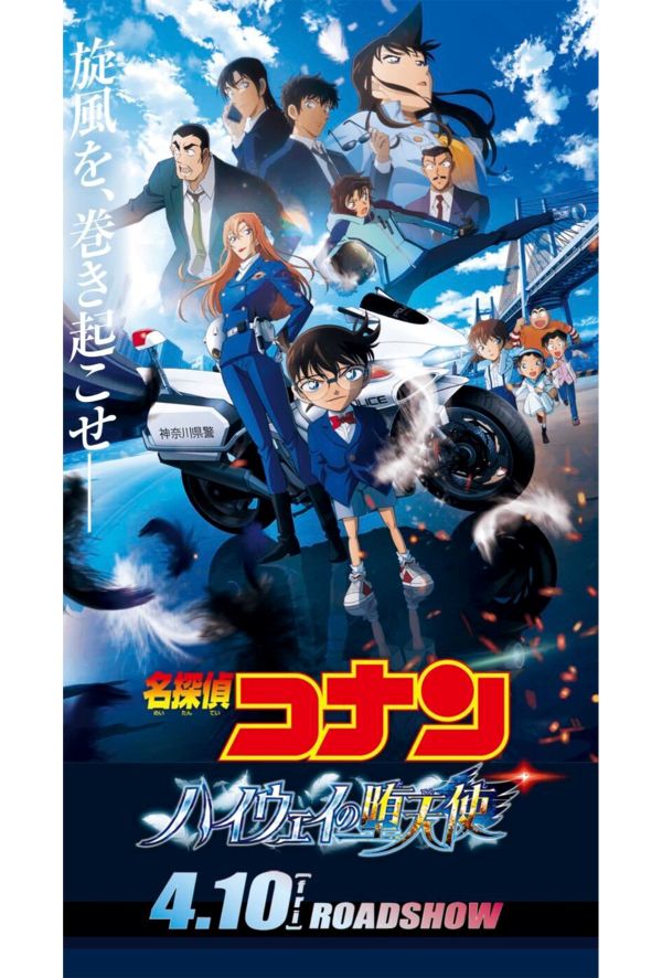 劇場版『名探偵コナン ハイウェイの堕天使』4月10日全国公開（公式サイトより）