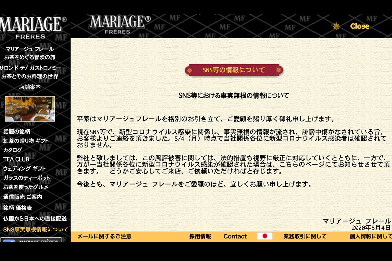 5月4日、紅茶専門店『マリアージュフレール』がサイトに掲載した『SNS事実無根情報について』の声明文