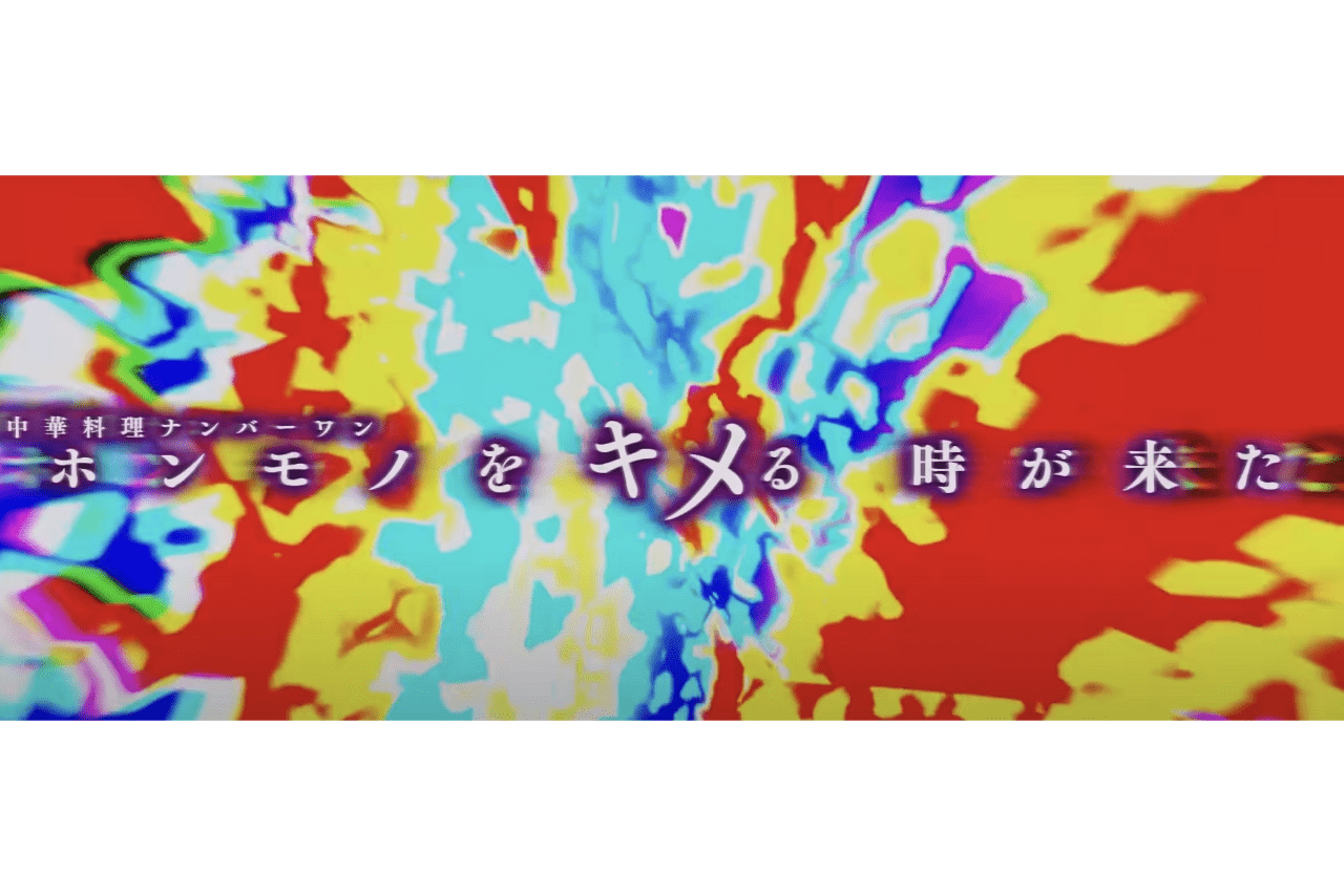 鉄鍋のジャン！（超ティザーPVより）