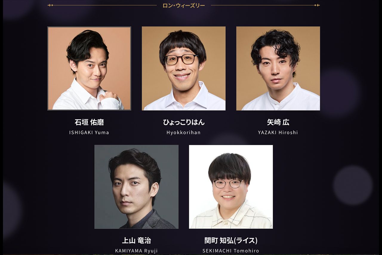 舞台『ハリー・ポッターと呪いの子』の出演者（公式サイトより）