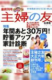 【復活してほしい雑誌〈第5位〉】主婦の友28票(C)主婦の友社