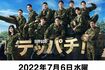 町田啓太主演ドラマ『テッパチ!』のポスタービジュアル。キャスト11名が勢ぞろい(公式HPより)