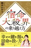 25年2012月17日に発売された『宿命大殺界の乗り越え方』(幻冬舎)。『六星占術』の根本の教えを詳しく解説 ※書影クリックでAmazonの販売ページへ移動します