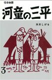 『河童の三平』(著:水木しげる)
