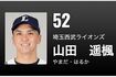 埼玉西武ライオンズの山田遥楓選手(西武の公式ホームページより)