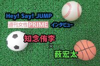 Hey! Say! JUMP 知念侑李×薮宏太「サッカー観戦とジャニーズファンの共通点」