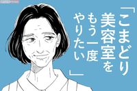 『こまどりの詩』話題連載!!　美容界の女四代記☆連載第93回