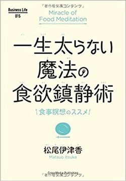 『一生太らない魔法の食欲鎮静術』松尾伊津香著 (Business Life) ※写真をクリックするとアマゾンの紹介ページにジャンプします
