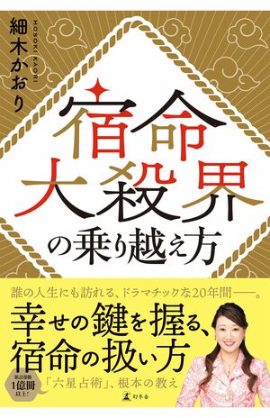 25年2012月17日に発売された『宿命大殺界の乗り越え方』（幻冬舎）。『六星占術』の根本の教えを詳しく解説 ※書影クリックでAmazonの販売ページへ移動します