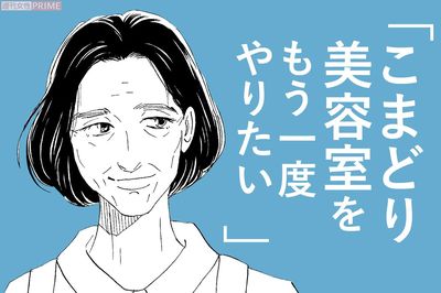 『こまどりの詩』話題連載!!　美容界の女四代記☆連載第93回