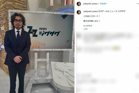 『サタデーLIVEニュースジグザグ』でナビゲーターを務める小澤征悦（本人インスタグラムより）