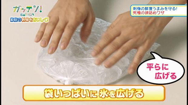 袋いっぱいに氷を広げる