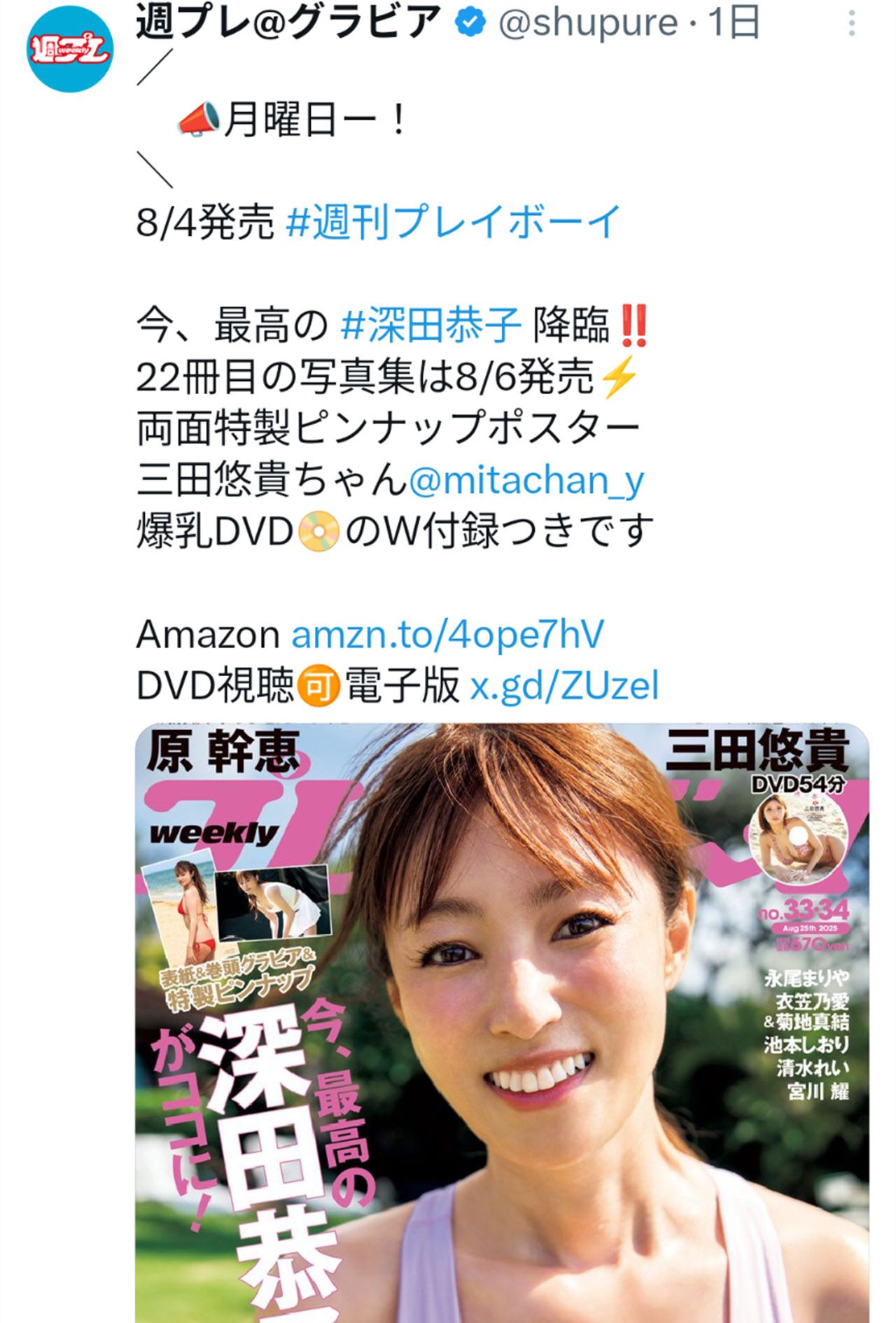 深田恭子が表紙を飾る『週刊プレイボーイ』（アカウント「週プレ@グラビア」より）