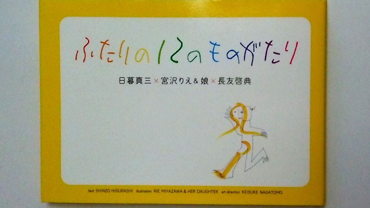 '13年2月に発売された長友氏、りえ＆娘、日暮氏の4人の共同制作による絵本