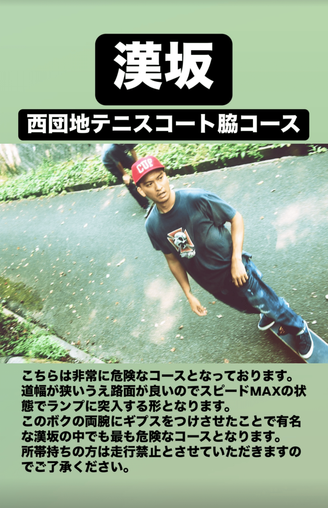 危険なコースを紹介しつつ“走行禁止”を促す長瀬（本人インスタグラムより）