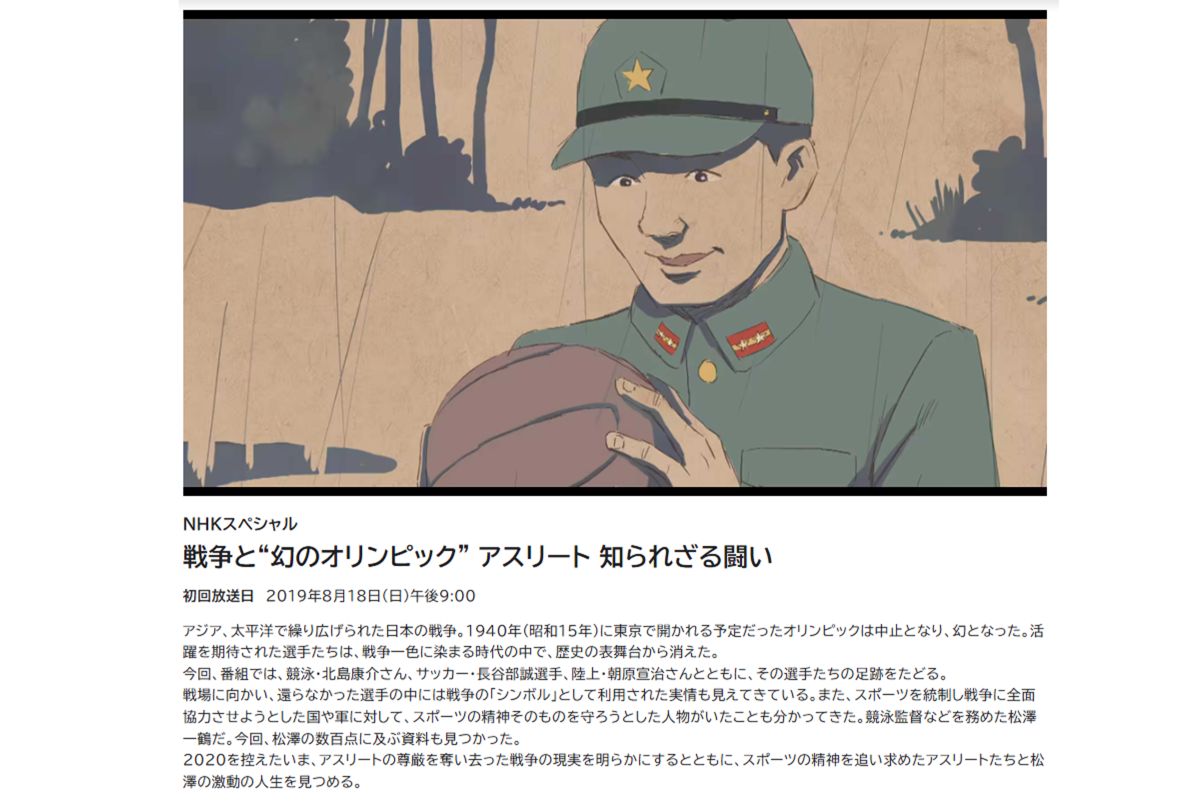 2019年に放送された『戦争と“幻のオリンピック” アスリート 知られざる闘い』（NHK公式サイトより）