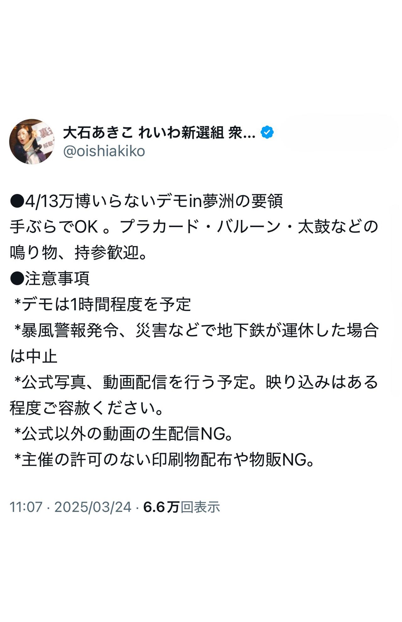 「万博いらないデモ」を呼びかける大石あきこ氏(本人Xより)