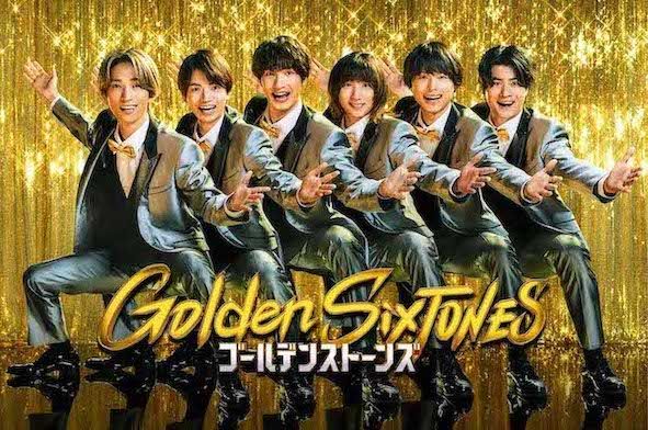 『Golden SixTONES』（日本テレビ系）のメインビジュアル（番組公式Xより）