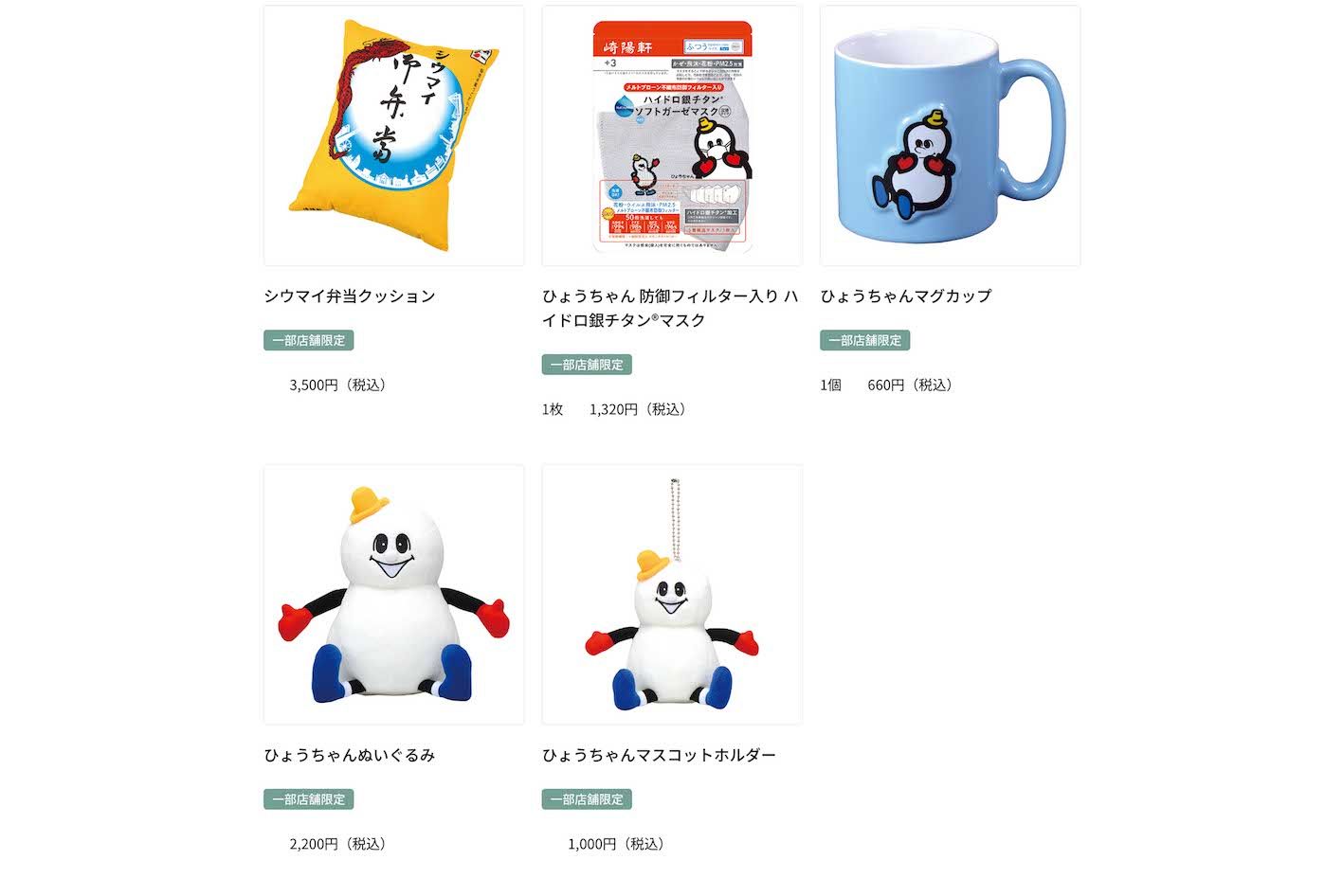 崎陽軒にはマフラー以外にもさまざまなオリジナルグッズが（公式サイトより）