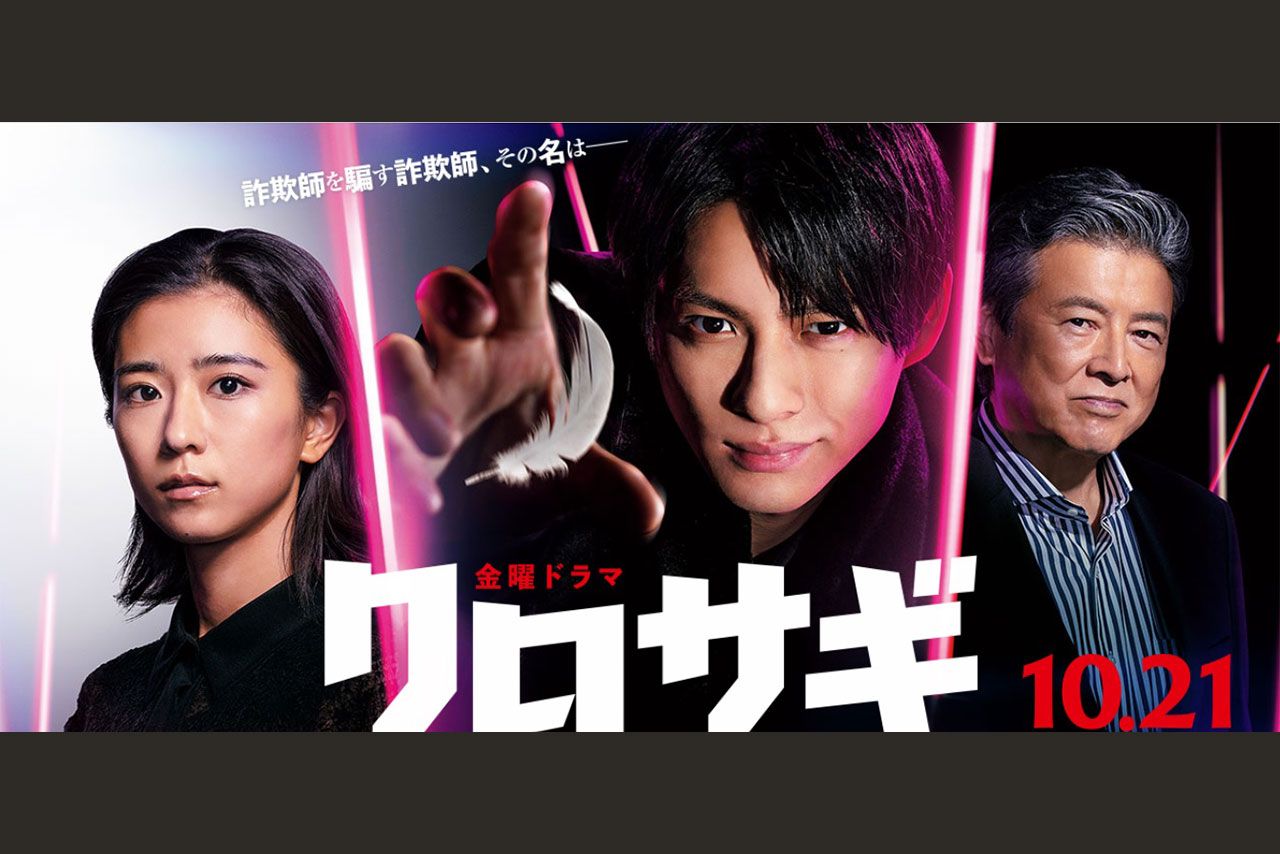 10月21日にスタートする『クロサギ』（公式HPより）