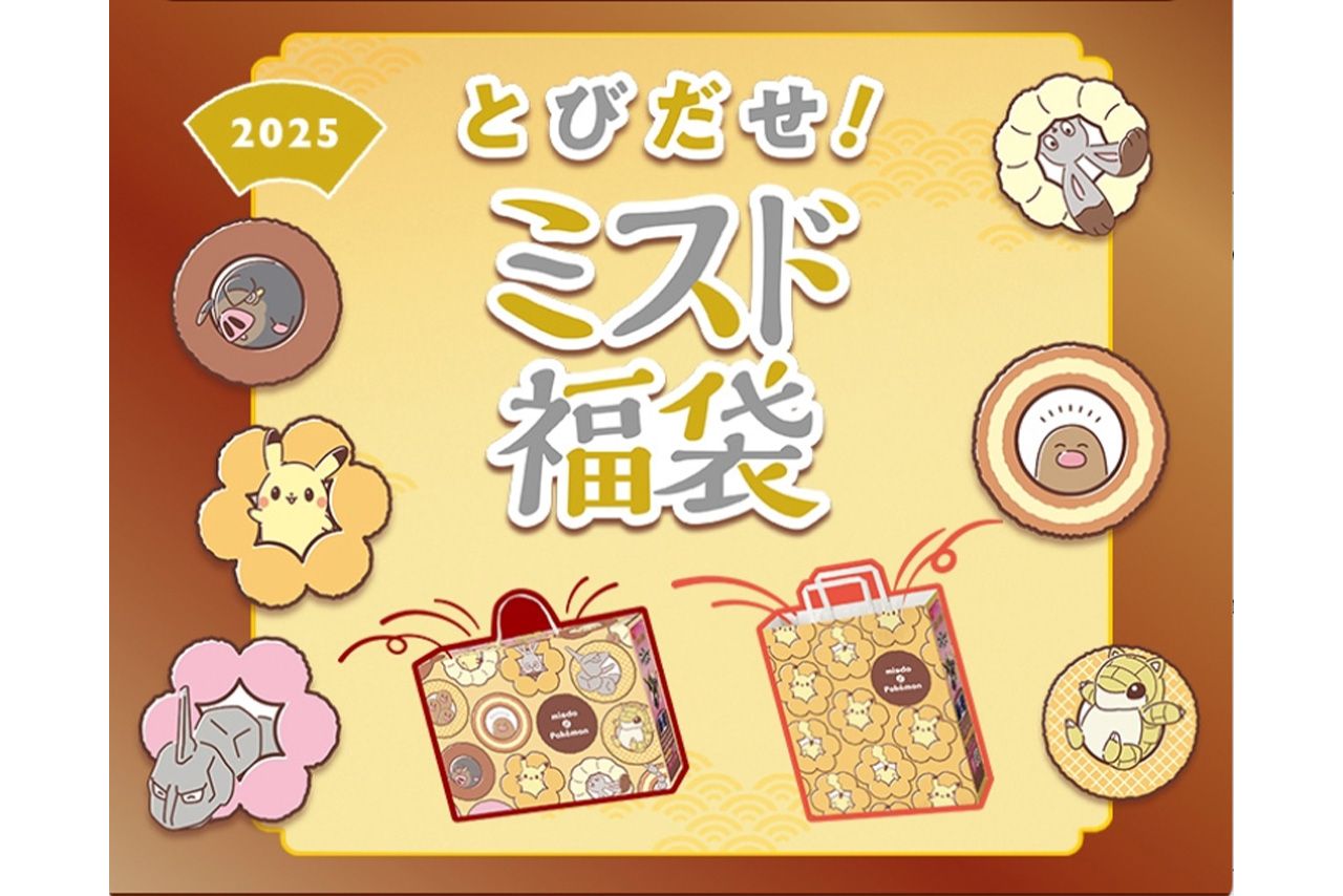 『とびだせ!ミスド福袋2015』はポケモンとコラボレーションしている(公式ホームページより)