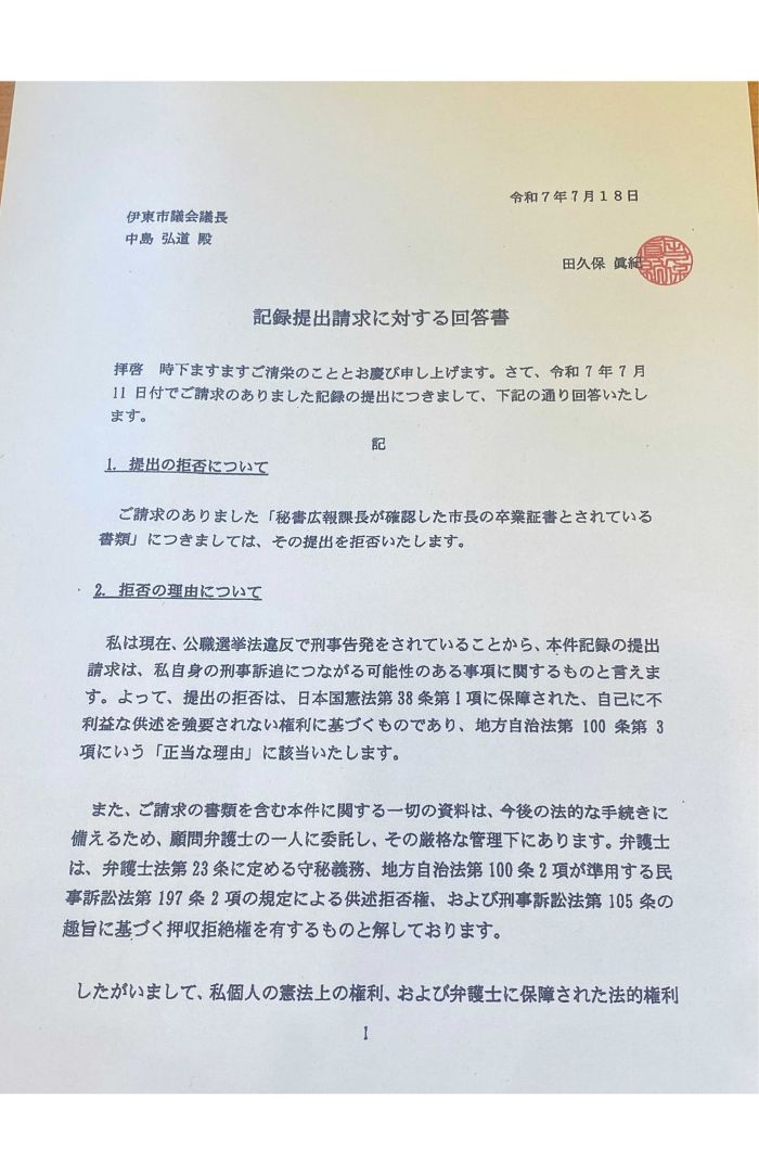 田久保市長が議会に提出した回答書（本人Xより）