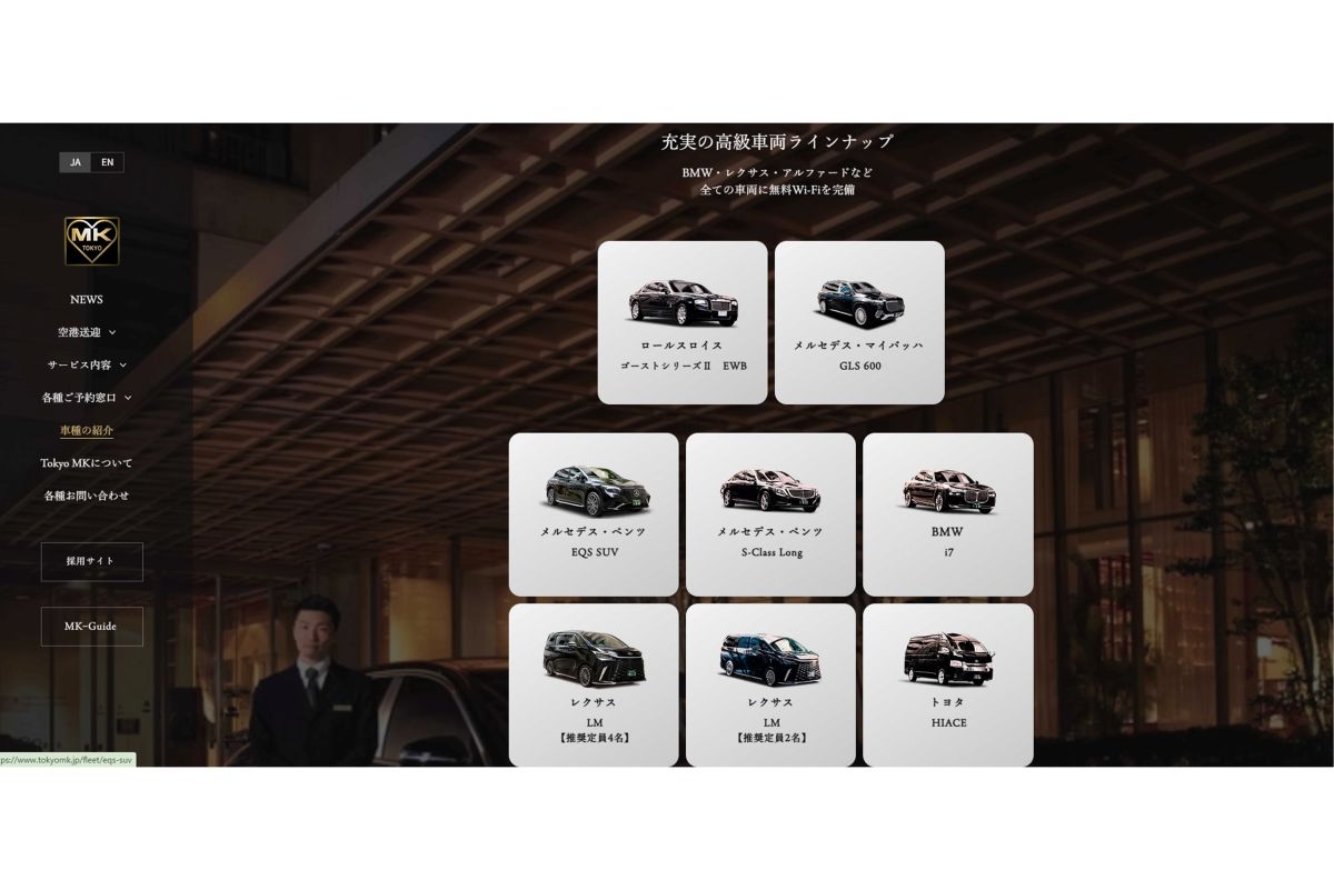 高級車両も取り扱う東京エムケイ（公式サイトより）