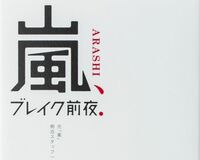 松本潤｢どうやったらSMAPを抜けるの？｣と強烈なライバル心