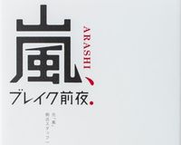 官僚である櫻井翔の父親、息子の芸能活動には干渉せず