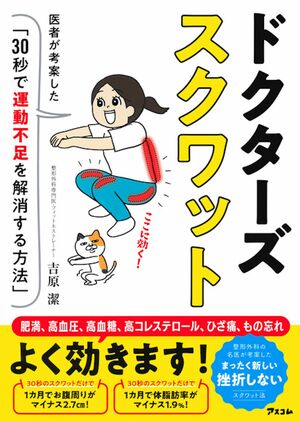 吉原潔先生の著書『ドクターズスクワット』（アスコム）※画像をクリックするとAmazonの商品ページにジャンプします。