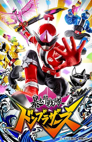 『暴太郎戦隊ドンブラザーズ』（テレビ朝日系）公式HPより