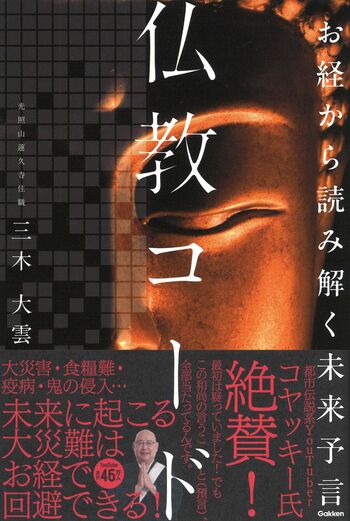 三木さんの著書『お経から読み解く未来予言仏教コード』（Gakken／税込み1595円）※画像をクリックするとAmazonの商品ページにジャンプします。