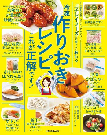 『ニチレイフーズの広報さんに教わる冷凍作りおきレシピ、これが正解です！』（KADOKAWA）※画像をクリックするとAmazonの商品ページにジャンプします。