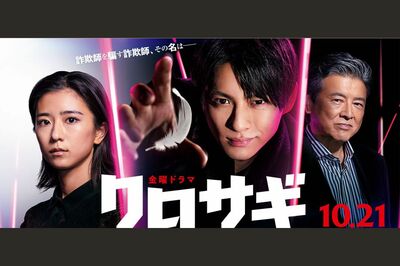 10月21日にスタートする『クロサギ』（公式HPより）