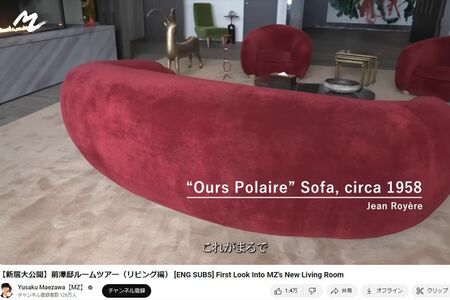第1弾のルームツアー動画では、約5億円のソファが登場（前澤友作公式YouTubeより）