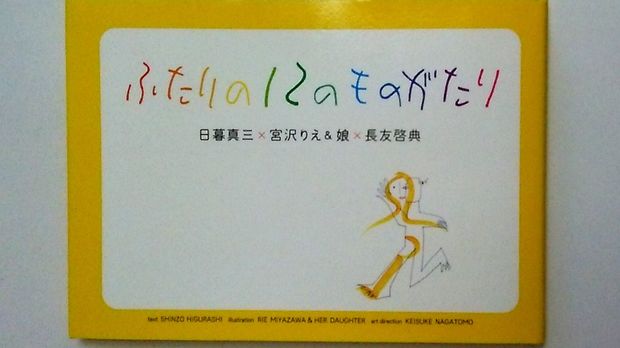 '13年2月に発売された長友氏、りえ＆娘、日暮氏の4人の共同制作による絵本