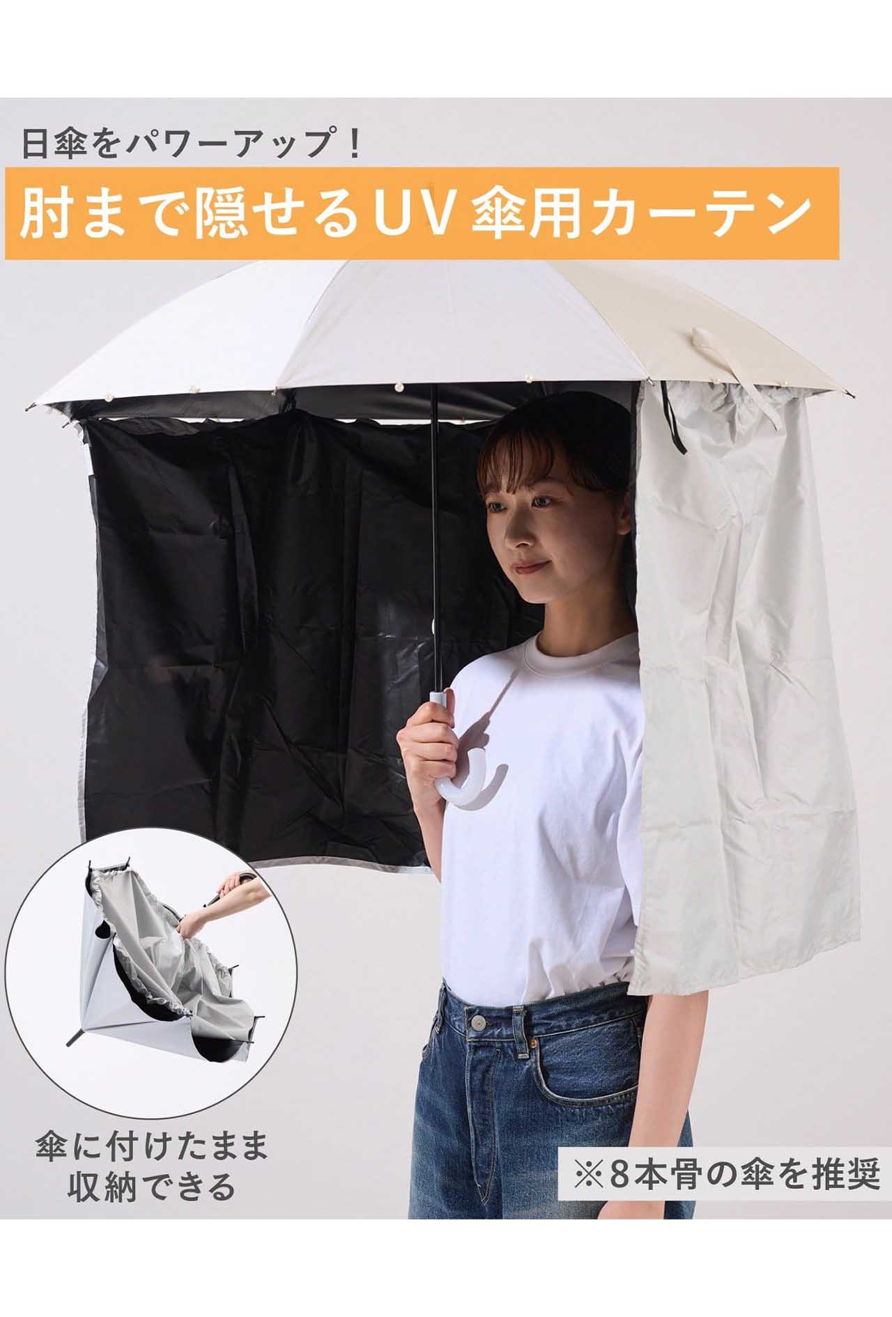 「絶対に事故る」心配の声が殺到しているUVカット率99％の傘用カーテン／3COINS(スリーコインズ)公式通販サイトより